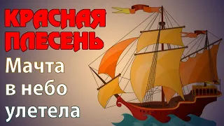 Красная Плесень - Мачта в небо улетела | Лучшие песни