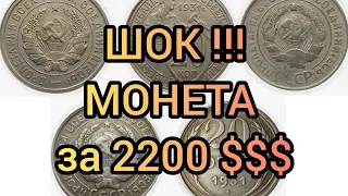 Монета 20 копеек 1931 за 2200 $$$