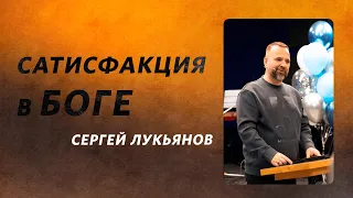 Сергей Лукьянов: Сатисфакция в Боге / 5 февраля 2023 / «Церковь Божья» Одинцово