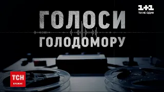 У День пам`яті жертв Голодомору ТСН розповість про унікальні записи свідків 30-х років