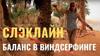 Тренируем баланс/ Слэклайн