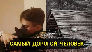 ВЛАД БАХОВ // САМЫЙ ДОРОГОЙ ЧЕЛОВЕК