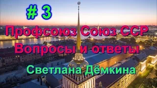 Вопросы и ответы | ч 3 пенсионная программа | Профсоюз Союз ССР май 2019