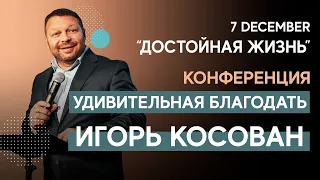 Конференция "Удивительная Благодать - Amazing Grace" | Worthy Life Church December 7, 2019