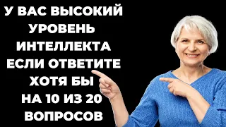 НАСКОЛЬКО СТАР ВАШ МОЗГ? ТЕСТ НА ЭРУДИЦИЮ #25 #эрудиция #викторина #тестнаэрудицию