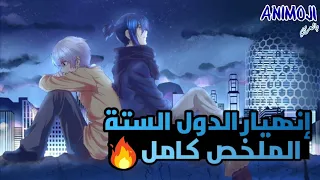 مواجهة الفقراء ضد الأغنياء وأنهيار الدول السته | ملخص انمي كامل حصرياً 🔥