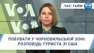 Час-Тайм. Побувати у Чорнобильській зоні: розповідь туриста зі США