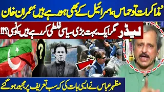 Imran Khan's Serious Mistake | Mazhar Abbas Shocking Analysis About PTI | Dunya News