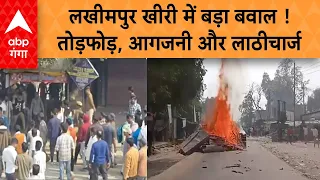 Lakhimpur Kheri News: लखीमपुर खीरी में ऐसा क्या हुआ कि लोग तोड़फोड़ और आगजनी पर उतारू हो गए ?
