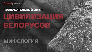 Познавательный цикл «Цивилизация белорусов».Часть 2 «Мифология»