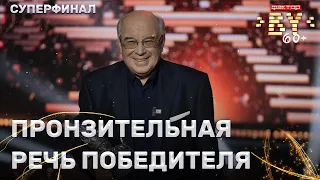 Проникновенная речь победителя ФАКТОР.BY Виктора Гущи | ФАКТОР.BY 60+ | Выпуск 6 | Суперфинал