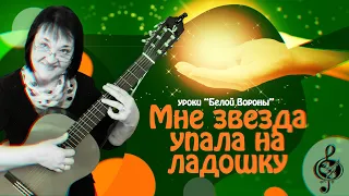 🎸 "Мне звезда упала на ладошку". Базовый уровень. Разбор.