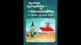 Ковёр самолёт Туркменфильм 1977, Мультфильм СССР