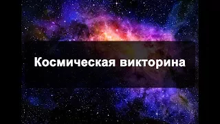 Космическая викторина