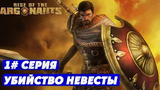 Rise of the Argonauts-Убийство невесты (Серия №1)