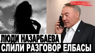 Люди Назарбаева выложили в сеть НОВЫЙ телефонный разговор Назарбаева с любовницей