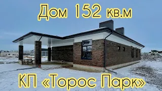 Дом 152 кв.м