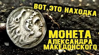 ШИКАРНАЯ НАХОДКА!!! СЕРЕБРЯНАЯ МОНЕТА КОТОРОЙ БОЛЬШЕ 2000 ЛЕТ! АЛЕКСАНДР МАКЕДОНСКИЙ