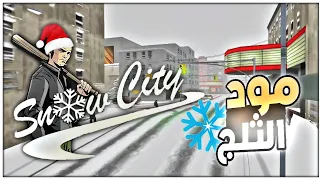 حلَّت الشتاء في ليبرتي سيتي 😯😮|  gta iii snow city ❄️⛄