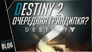 Destiny 2 обзор стартового контента на ПК| Очередная гриндилка?