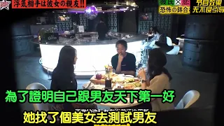 為了證明自己跟男友天下第一好，她找了個美女去測試男友……#看一遍笑一遍 #綜藝 #綜藝搞笑