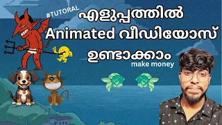 Easy ആയി Animated വീഡിയോസ് ചെയ്യാം | How to make money from simple animated videos Malayalam