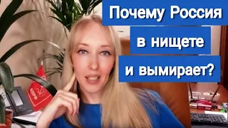 Почему Россия в нищете и вымирает? Депутат Енгалычева