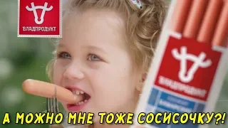 Владпродукт - отличные сосиски!