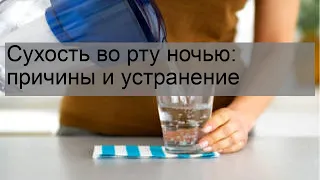 Сухость во рту ночью: причины и устранение