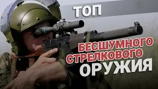 Убить тихо но метко. ТОП бесшумного стрелкового оружия 🔝