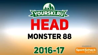 Тесты горных лыж Head Monster 88 (Сезон 2016-17)