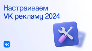 Как работать с кабинетом VK рекламы в 2024 | Пошаговая инструкция с нуля