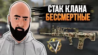 WarFace СОЛО РМ - СТАК КЛАНА БЕССМЕРТНЫЕ - ОЧЕНЬ ПОТНО