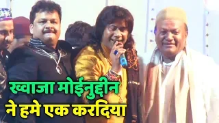 ख्वाजा मोईनुद्दीन ने हमे एक करदिया | Majid Shola "Hamsar Hayat "Azim Naza | Khawaja Ji Qawwali