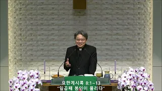 요한계시록 8:1-13 "일곱째 봉인이 풀리다"