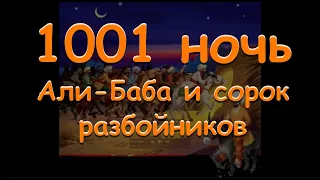 Али-Баба и сорок разбойников 1001 ночь сказки царицы Шахерезады аудиосказка аудиокнига Baby Book