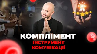 Як робити компліменти так, щоб тебе цінували?