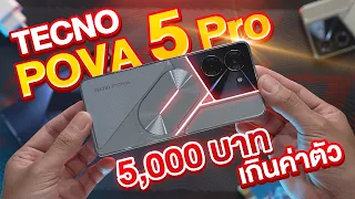 รีวิว Tecno POVA 5 Pro 5G มือถืองบ 5000 ได้  เกมมิ่งโฟน มีไฟหลังเครื่อง เท่ๆ