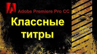 Как сделать классные титры в Adobe Premiere Pro CC