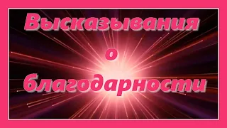 Высказывания о благодарности