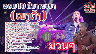 รวมเพลงลาวยอดฮิต สาวแหล่บ้านนา |เช้า2 แลง2 | เช้า2 แลง3 | ถือพาให้อ้ายแน่ | หลงฮักเมียเขา #ເພງ