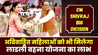 Ladli Behna Yojana: अविवाहित महिलाओं को भी मिलेगा लाडली बहना योजना का लाभ। CM Shivraj का बड़ा ऐलान