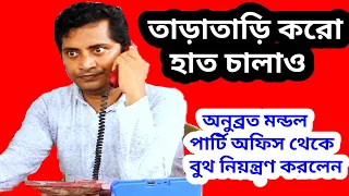 anubrata mondal funny speech/anubrata mondal funny dialogue/anubrata mondal latest interview funny