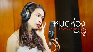 หมดห่วง - ตั๊ก ศิริพร  (Cover by GIFT)