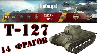 Т-127 - 14 фрагов. Нагиб в песке. Расейняя