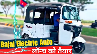 Bajaj Electric Auto⚡ का अब इंतजार हुआ खत्म 😍| Launch Ready | Bajaj EV Auto Rickshaw | Electric Auto