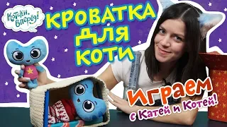 Котики, вперед! - Играем с Катей и Котей - Кроватка для Коти - выпуск 37 - видео для детей