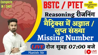 BSTC/ PTET Special || Reasoning || मैट्रिक्स में अज्ञात / लुप्त संख्या || missing number