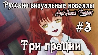 «Три Грации» [часть #3] (Русские визуальные новеллы #97) [AniVisual Contest #1]