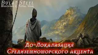 До-Локализация Средиземноморского акцента в Bulat Steel 2.1.5 (Medieval 2: Total War)